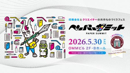 【ペーパーサミット2026 開催】印刷会社 × クリエイタ