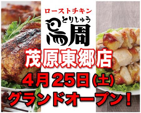 【千葉県として初出店！】岡山発串焼きローストチキン