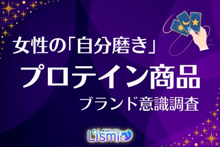 【女性のプロテイン意識調査】8割以上が『ザバス』を