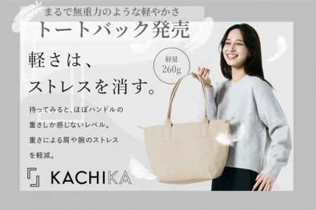 『KACHIKA』約260gの超軽量、まるで無重力のような軽