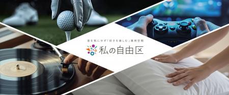 【大和ハウス】音を気にせず「好きを楽しむ」専用空間