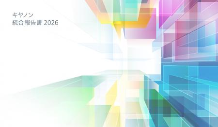 「キヤノン統合報告書 2026」を発行
