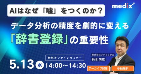 5/13(水)開催 無料セミナー【AIはなぜ「嘘」をつくの