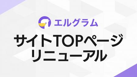 インスタ自動化ツール「エルグラム」公式サイトTOPを