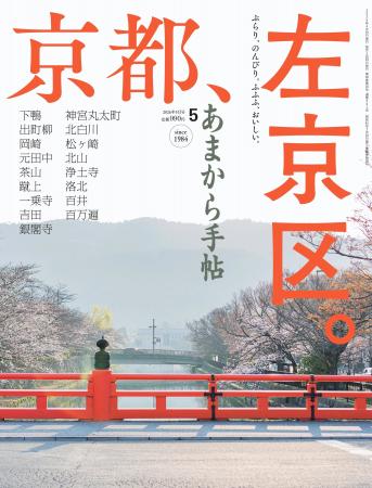 あまから手帖2026年5月号「京都、左京区。」を4月23日