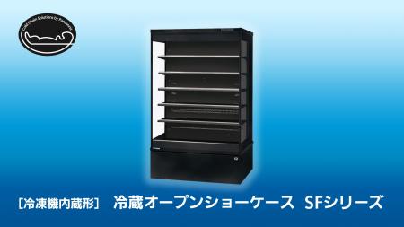 冷凍機内蔵形 冷蔵オープンショーケース「SFシリーズ