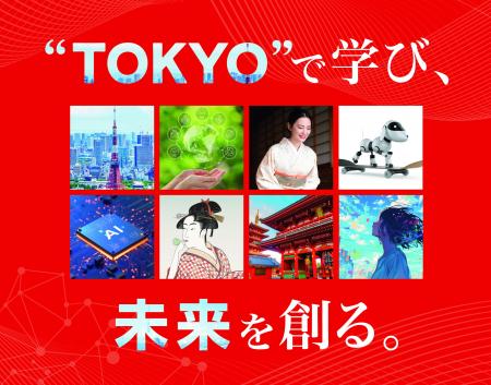 【東京通信大学】2027年4月に新学部「国際東京学部」