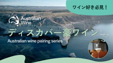ワイン好き必見！ディスカバー豪ワイン ― 初夏を彩る