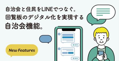 自治会と住民をLINEでつなぐ。回覧板のデジタル化を実