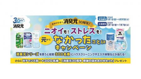 『消臭元』発売30周年記念！感謝還元キャンペーンを開