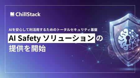 AI搭載サービスの安全な開発・運用へChillStack、AIの