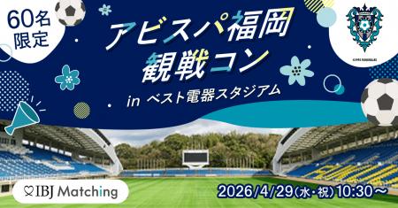 【明治安田×IBJ】アビスパ福岡の観戦婚活イベントを開