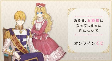 『ある日、お姫様になってしまった件について』オンラ