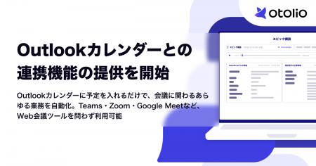 「Otolio（オトリオ）」、Microsoft Outlookカレンダ