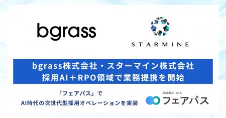 bgrass株式会社とスターマイン株式会社、採用AI＋RPO