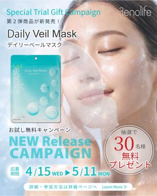 Renolife「Daily Veil Mask」を新発売　抽選で30名様