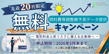 【20社限定】燃料費等調整額予測データを1回無料で提