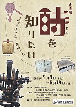 科学の視点で「時」の謎に迫る、２館のコラボ企画！企