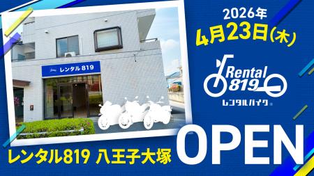 レンタルバイクサービス「レンタル819」、東京都八王