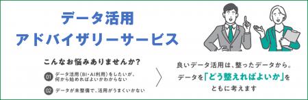 クロスキャット、AI活用を支える「データ活用アドバイ