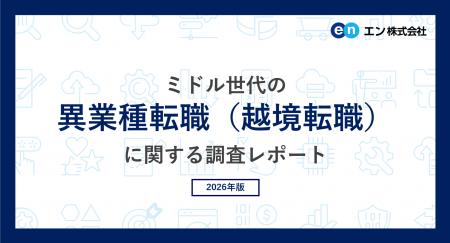 ミドル世代の「異業種転職（越境転職）」調査。8割が