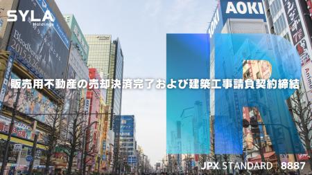 シーラHD、販売用不動産の売却決済完了および建築工事