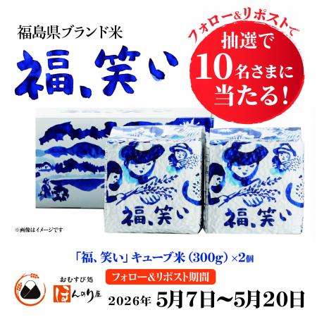 福島のお米「福、笑い」の魅力を発信！福島県産ブラン