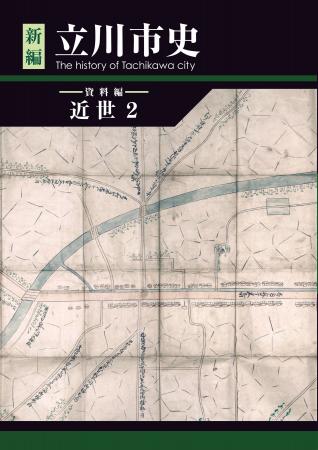 最新刊『新編立川市史 資料編 近世２』販売中