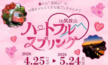 ≪筑波観光鉄道≫恋とぬくもりをテーマとした特別企画「