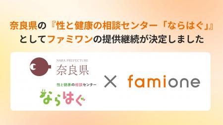 奈良県の『性と健康の相談センター「ならはぐ」』とし