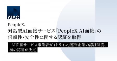 PeopleX、対話型AI面接サービス「PeopleX AI面接」の