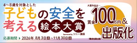 「子どもの安全を考える絵本大賞 Sponsored by ソニー