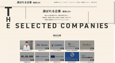 【本日公開】関西の優良企業100社を紹介する「選ばれ