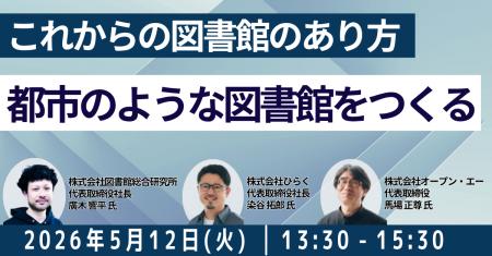 【JPIセミナー】「都市のような図書館をつくる―これか