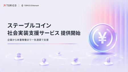株式会社TORICO Ethereum、ステーブルコイン社会実装