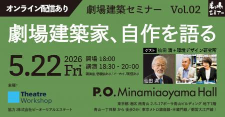 劇場の未来について考える『劇場建築セミナー』─劇場