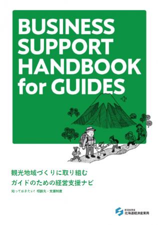 「観光地域づくりに取り組むガイドのための経営支援ナ