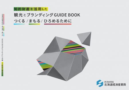 「知的財産を活用した観光とブランディングGUIDEBOOK