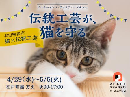 ピースニャンコが有田陶器市(4月29日～5月5日)で「伝