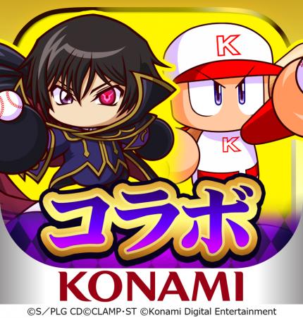 『コードギアス 反逆のルルーシュ』×『パワプロアプリ