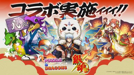【パズル＆ドラゴンズ】アニメ『銀魂』とのコラボ実施