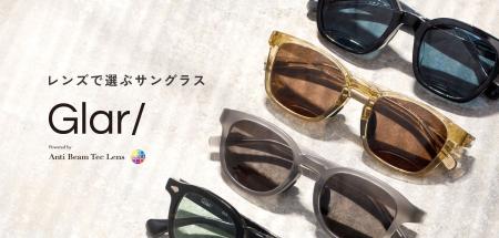 レンズで選ぶサングラス。オリジナルサングラス『Glar