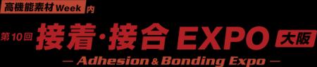 高機能素材Week内「第10回 接着・接合EXPO 大阪」に出