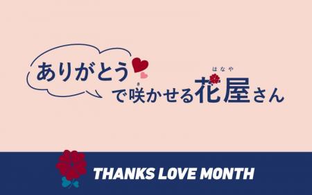 “感謝”と“愛”を拡げる記念月間 『THANKS LOVE MONTH 2
