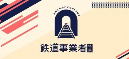【ＪＲ東海】ＪＲ東海ＭＡＲＫＥＴに鉄道事業者３社が