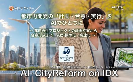 都市再開発の「計画・合意・実行」をAIでひとつに。「