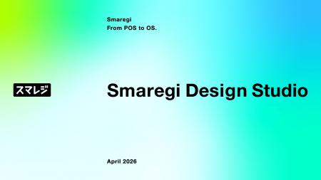 スマレジ、社内デザイン組織「Smaregi Design Studio