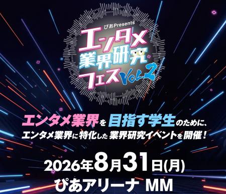 『～ぴあ presents～エンタメ業界研究フェスVOL.２』