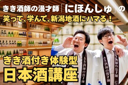 銀座で“笑って学ぶ日本酒”　きき酒師の漫才師「にほん