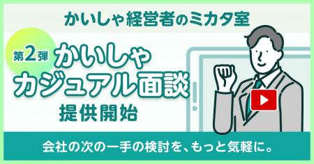 会社の次の一手の検討を、もっと気軽に。かいしゃ経営